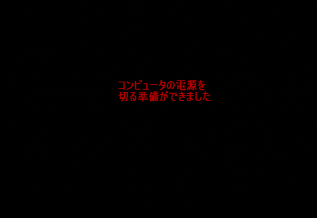 It is now safe to turn off your computer, in Japanese