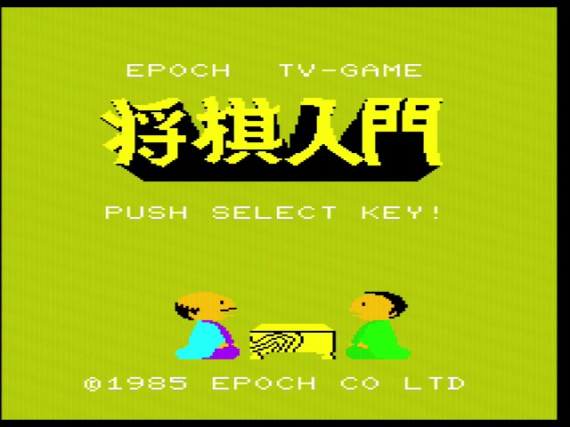 shogi nyuumon title screen, using the same font